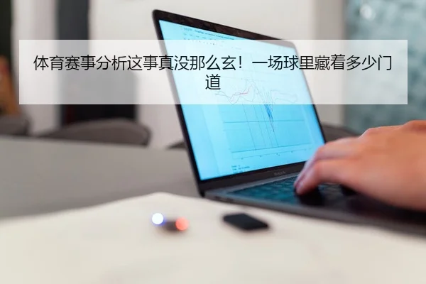 ti-yu-sai-shi-fen-xi-zhe-shi-zhen-mei-na-me-xuan-yi-chang-qiu-li-cang-zhe-duo-shao-men-dao-2-510.jpg