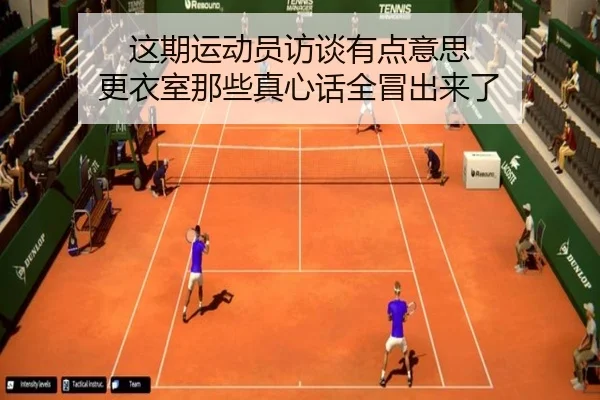 这期运动员访谈有点意思 更衣室那些真心话全冒出来了