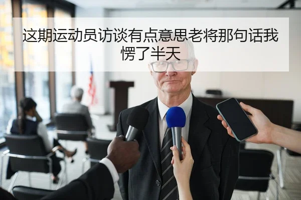 zhe-qi-yun-dong-yuan-fang-tan-you-dian-yi-si-lao-jiang-na-ju-hua-wo-leng-le-ban-tian-2-300.jpg