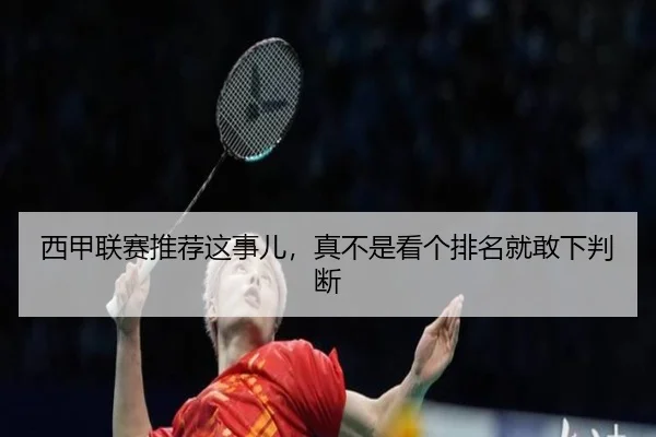 西甲联赛推荐这事儿，真不是看个排名就敢下判断