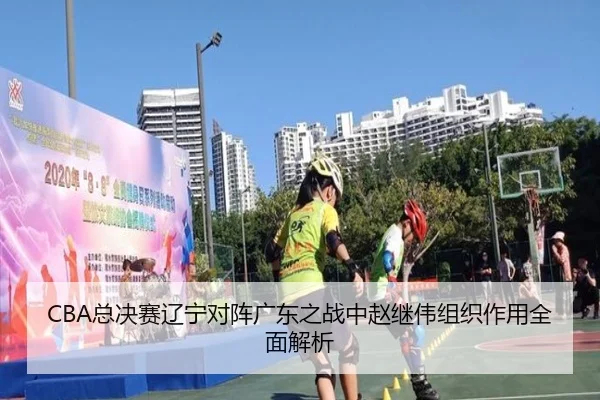 CBA总决赛辽宁对阵广东之战中赵继伟组织作用全面解析