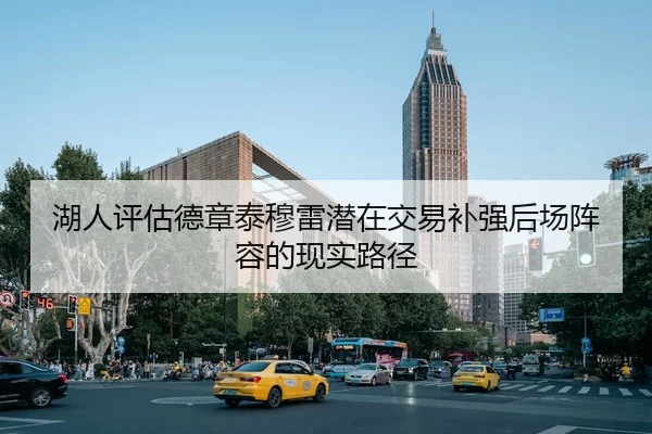 湖人评估德章泰穆雷潜在交易补强后场阵容的现实路径