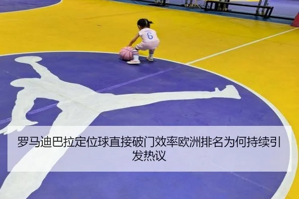 罗马迪巴拉定位球直接破门效率欧洲排名为何持续引发热议