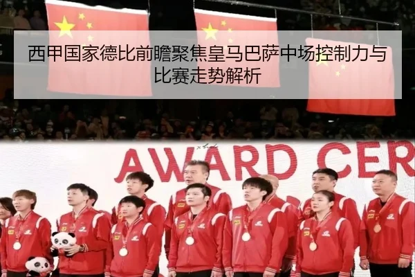 西甲国家德比前瞻聚焦皇马巴萨中场控制力与比赛走势解析