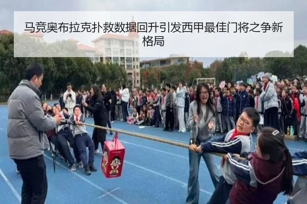 马竞奥布拉克扑救数据回升引发西甲最佳门将之争新格局 - leyu