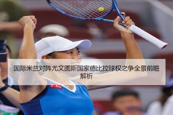 国际米兰对阵尤文图斯国家德比控球权之争全景前瞻解析