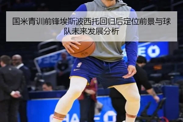 国米青训前锋埃斯波西托回归后定位前景与球队未来发展分析