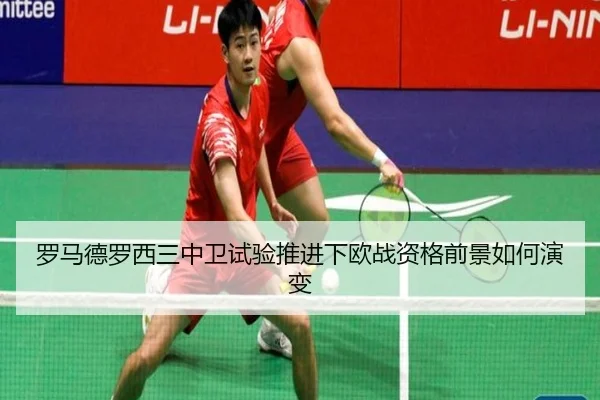 罗马德罗西三中卫试验推进下欧战资格前景如何演变