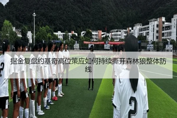 掘金复盘约基奇高位策应如何持续撕开森林狼整体防线