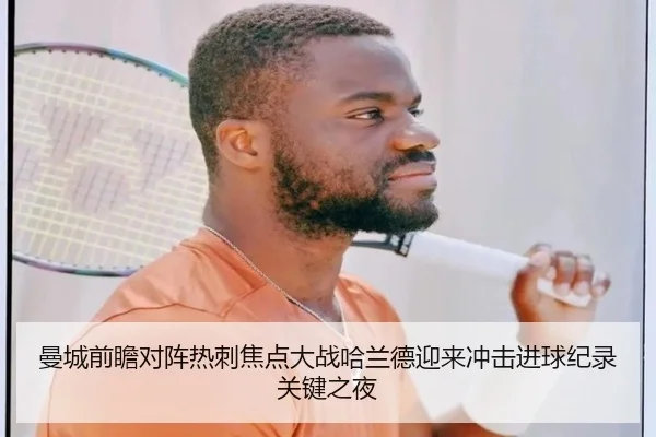 曼城前瞻对阵热刺焦点大战哈兰德迎来冲击进球纪录关键之夜