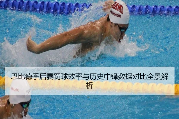 恩比德季后赛罚球效率与历史中锋数据对比全景解析