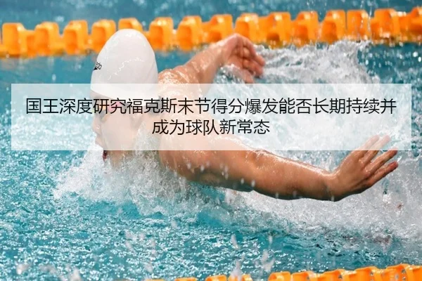 国王深度研究福克斯末节得分爆发能否长期持续并成为球队新常态