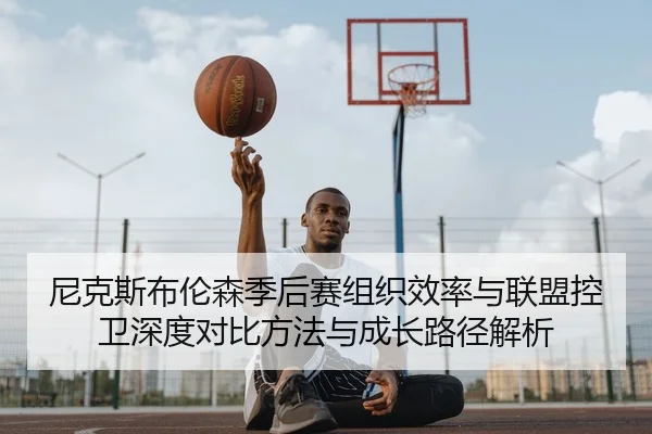 尼克斯布伦森季后赛组织效率与联盟控卫深度对比方法与成长路径解析