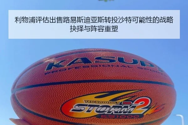利物浦评估出售路易斯迪亚斯转投沙特可能性的战略抉择与阵容重塑