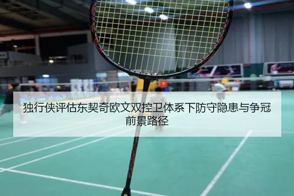 独行侠评估东契奇欧文双控卫体系下防守隐患与争冠前景路径