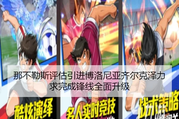 那不勒斯评估引进博洛尼亚齐尔克泽力求完成锋线全面升级