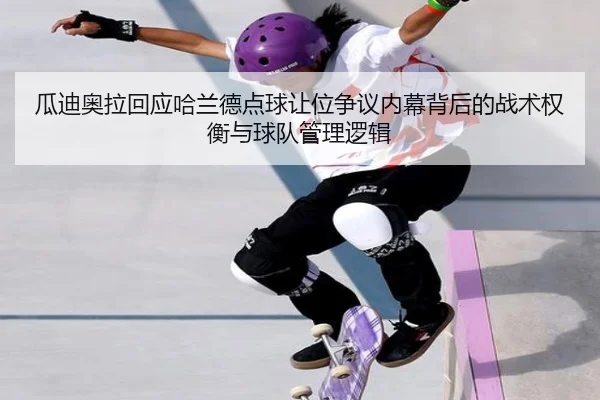瓜迪奥拉回应哈兰德点球让位争议内幕背后的战术权衡与球队管理逻辑