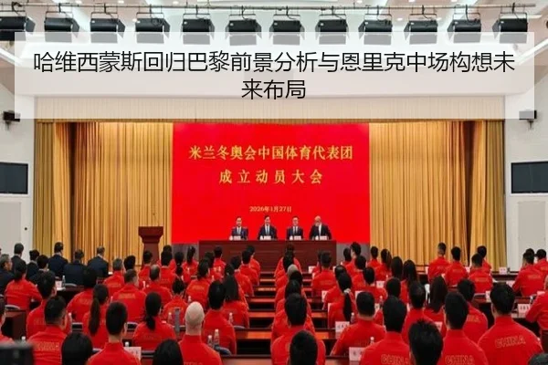 哈维西蒙斯回归巴黎前景分析与恩里克中场构想未来布局
