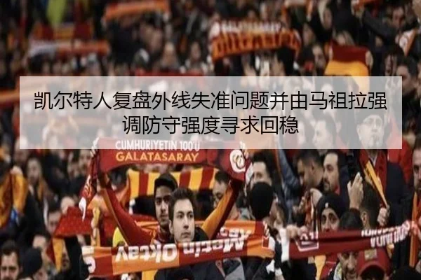 凯尔特人复盘外线失准问题并由马祖拉强调防守强度寻求回稳