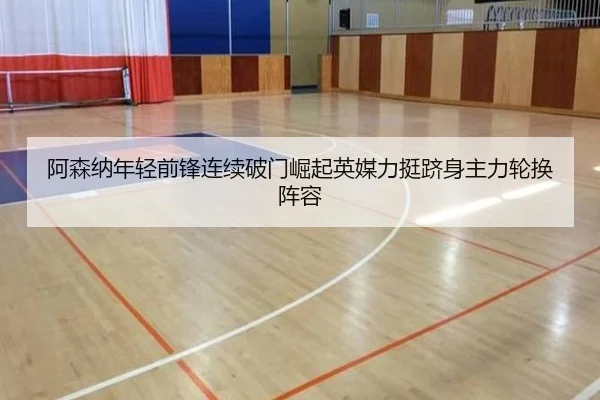 阿森纳年轻前锋连续破门崛起英媒力挺跻身主力轮换阵容